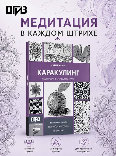 Каракулинг. Медитация в каждом штрихе - фото 4