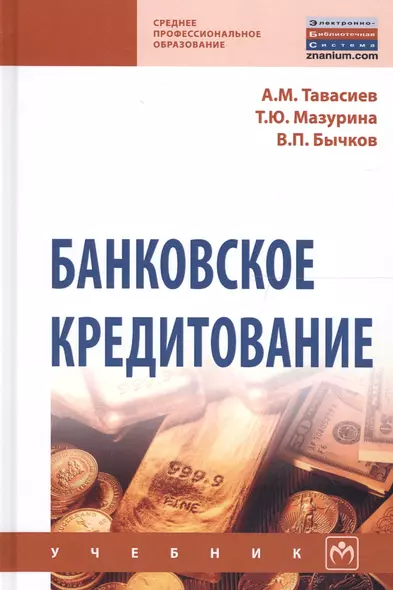 Банковское кредитование Учеб. (СПО) (2 изд) Тавасиев - фото 1