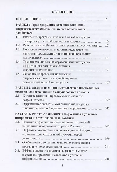 Трансформация предпринимательской деятельности: новые технологии, эффективность, перспективы: Монография - фото 2