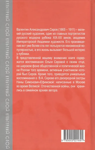 Мой отец Валентин Серов. Воспоминания дочери художника - фото 2