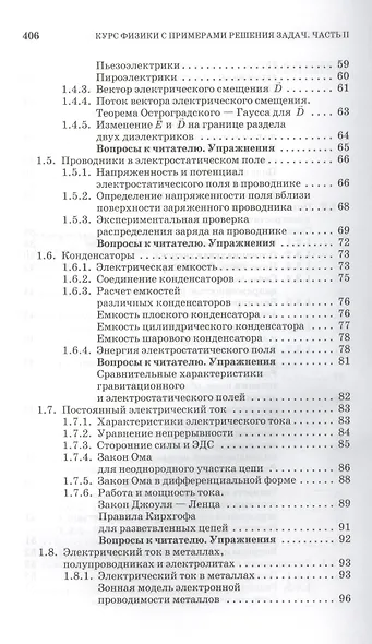 Курс физики с примерами решения задач. Часть II. Электричество и магнетизм. Колебания и волны: Учебное пособие / 4-е изд., перераб. и доп. - фото 4
