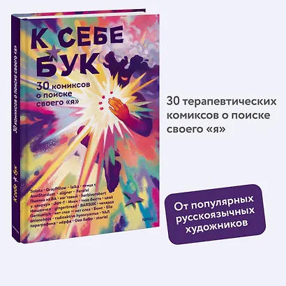 К себе бук. 30 комиксов о поиске своего «я» - фото 4