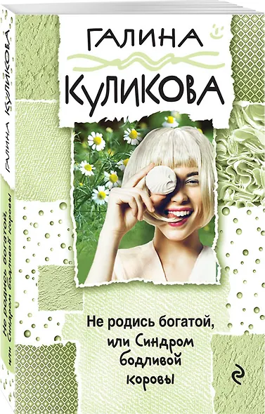 Не родись богатой, или Синдром бодливой коровы - фото 3