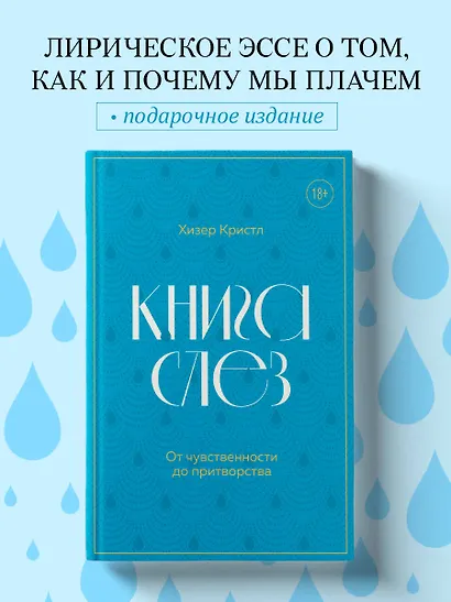Книга слез. От чувственности до притворства - фото 4