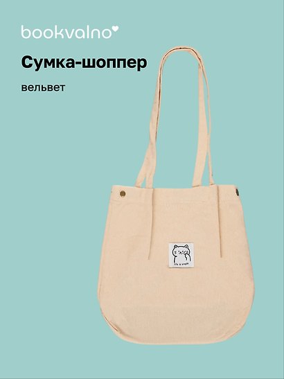 Сумка-шоппер с кнопкой бежевая (вельвет) (33х310) (12-HanMa-755) Bookvalno - фото 1