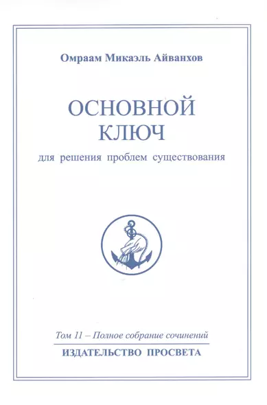 Основной ключ для решения проблем существования. Том 11 / 2-е изд. - фото 1