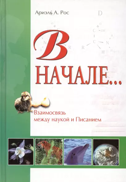 В начале… Взаимосвязь между наукой и священным писанием - фото 1