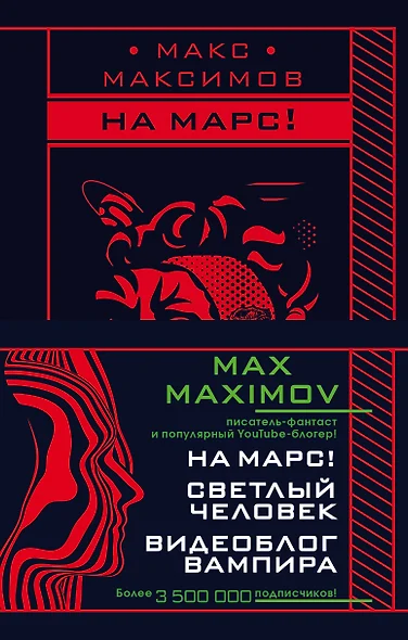 Max Maximov. Мечтатель, герой, вампир: Светлый человек. На Марс! Видеоблог вампира (комплект из 3 книг) - фото 1