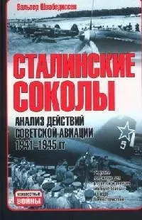 Сталинские соколы: Анализ действий советской авиации в 1941-1945 гг. - фото 1