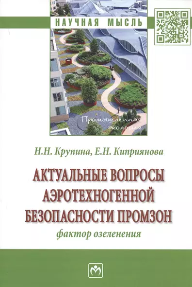 Актуальные вопросы аэротехногенной безопасности промзон. Фактор озеленения - фото 1