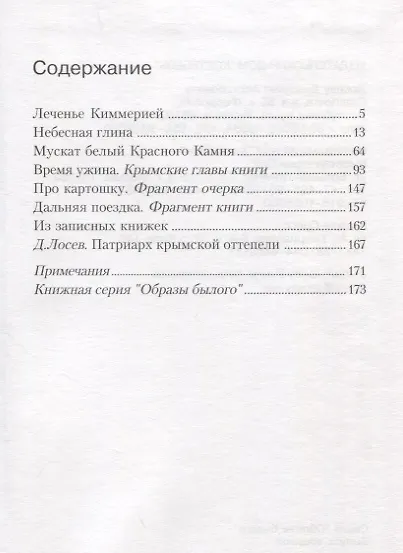 Мускат белый Красного Камня: Крымские очерки. Воспоминания. Заметки - фото 2