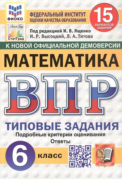 Всероссийская проверочная работа. Математика. 6 класс. Типовые задания. 15 вариантов заданий. ФГОС Новый - фото 1