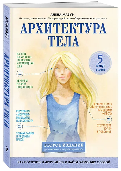 Архитектура тела. Как построить фигуру мечты и найти гармонию с собой - фото 3
