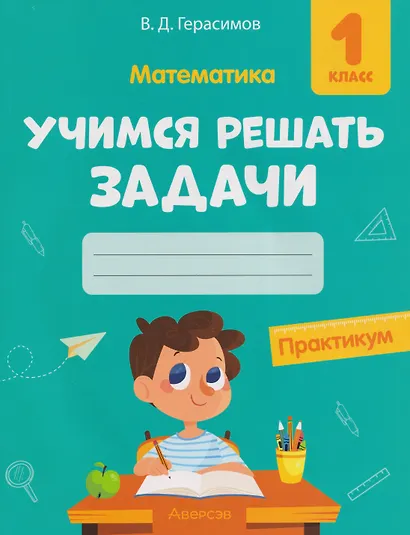 Математика. 1 класс. Учимся решать задачи: практикум - фото 1