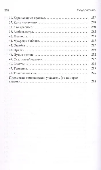 Волшебный секрет. Сказки и притчи для семейного чтения. 2-е издание - фото 5