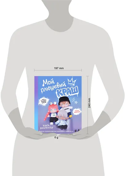 Мой плюшевый КРАШ. Шьем кастомную аниме-куклу. Книга-конструктор - фото 4