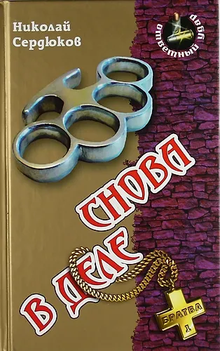 Снова в деле : Роман - фото 1