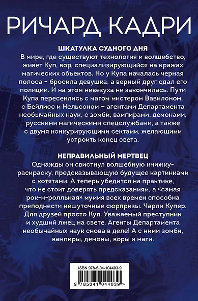 Кража Чарли Купера. Комплект из 2 книг (Шкатулка судного дня + Неправильный мертвец) - фото 2