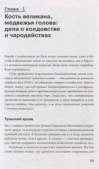 Чисто российское преступление: Самые громкие и загадочные уголовные дела XVIII - XX веков - фото 5