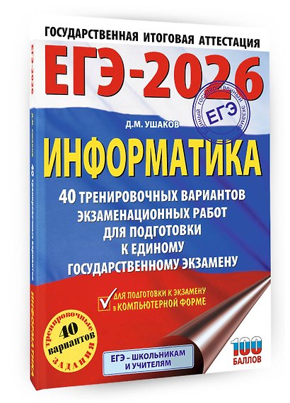ЕГЭ-2026. Информатика. 40 тренировочных вариантов экзаменационных работ для подготовки к единому государственному экзамену - фото 3