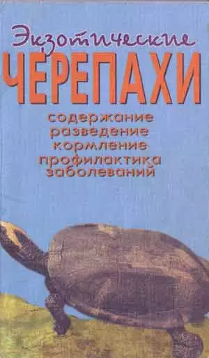 Экзотические черепахи. Содержание. Разведение. Кормление. - фото 1