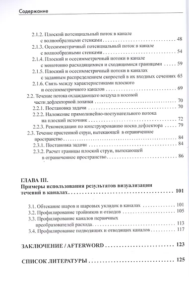 Визуализация течения жидкости в каналах: монография - фото 3