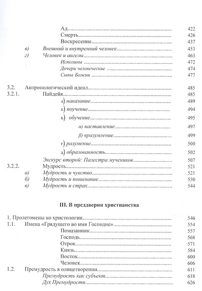 Септуагинта. Древнегреческий текст Ветхого Завета в истории религиозной мысли - фото 4