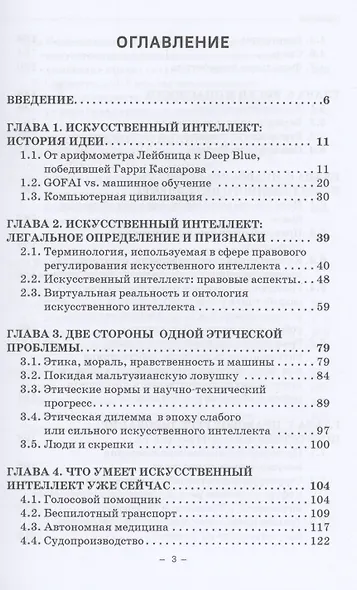 Правовые и этические проблемы искусственного интеллекта. Учебник для магистратуры - фото 2