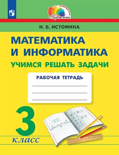 Математика и информатика. 3 класс. Учимся решать задачи. Рабочая тетрадь - фото 1