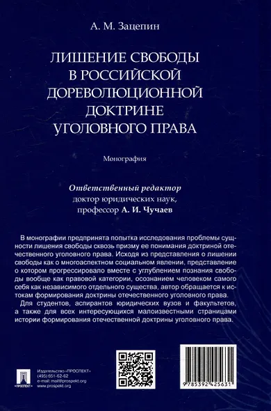 Лишение свободы в российской дореволюционной доктрине уголовного права: монография - фото 3
