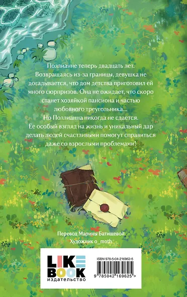 Поллианна вырастает - фото 2