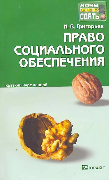 Право социального обеспечения: краткий курс лекций / 2-е изд., перераб. и доп. - фото 1