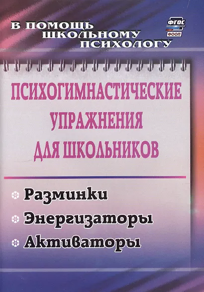 Психогимнастические упражнения для школьников: разминки, энергизаторы, активаторы - фото 1