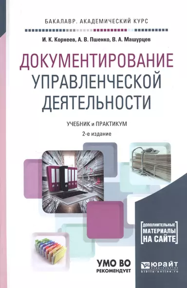 Документирование управленческой деятельности: учебник и практикум для академического бакалавриата + CD - фото 1