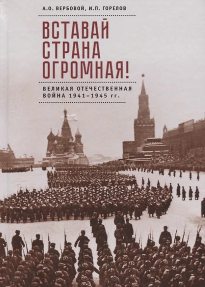 Вставай страна огромная Великая Отечественная война 1941-1945 гг. (2 изд) Вербовой - фото 1