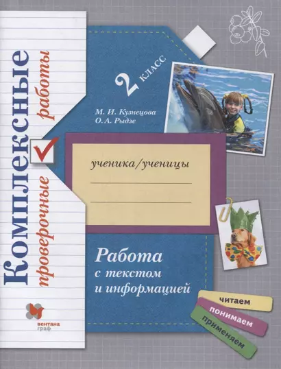 Комплексные проверочные работы. 2 класс. Работа с текстом и информацией. Рабочая тетрадь - фото 1