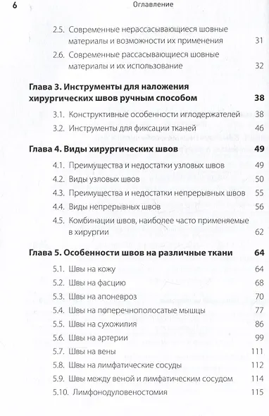 Хирургический шов. 3-е изд., обновленное - фото 12