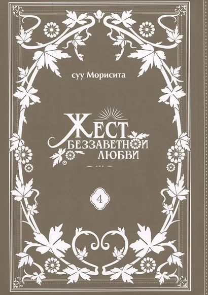 Жест беззаветной любви. Том 4 (Yubisaki to Renren). Манга - фото 3