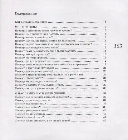 Папа, скажи, почему… 99 почемучек для детей и родителей - фото 2