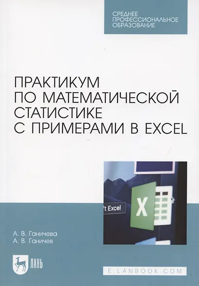 Практикум по математической статистике с примерами в Excel. Учебное пособие для СПО - фото 1