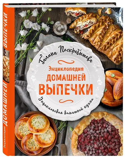 Энциклопедия домашней выпечки - фото 3