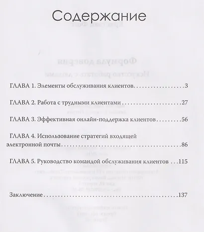 Формула доверия. Искусство работать с людьми - фото 3