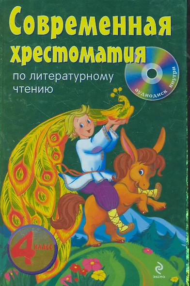 Современная хрестоматия по литературному чтению : 4 класс. / (+CD) - фото 1