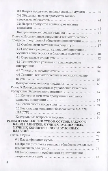Технология продукции общественного питания: Учебник для бакалавров - фото 4