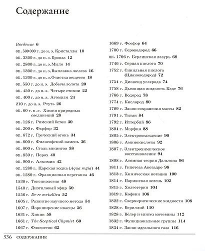 Великая химия. От греческого огня до графена. 250 основных вех в истории химии - фото 3