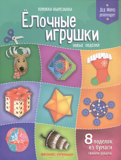 Елочные игрушки.Новые поделки:книжка-вырезалка - фото 1