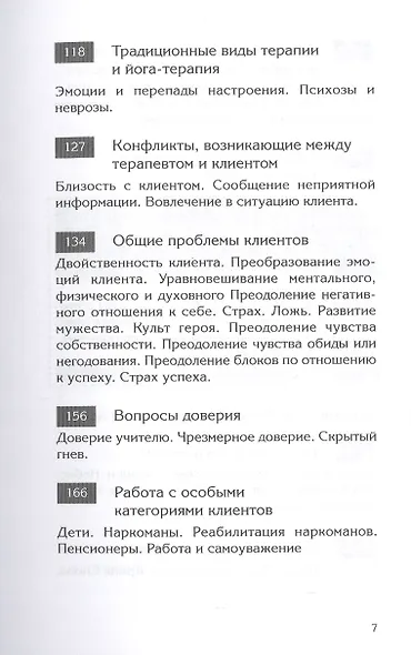 Исцеление Словом. Руководство для психологов и консультантов Эпохи Водолея, а также для всех, кто хочет помочь себе и другим - фото 4