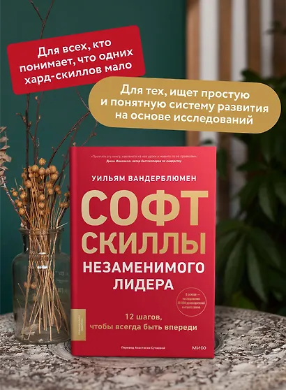 Софт-скиллы незаменимого лидера. 12 шагов, чтобы всегда быть впереди - фото 5