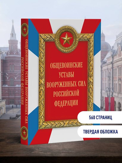 Общевоинские уставы Вооруженных сил Российской Федерации (Оформление 2) - фото 4