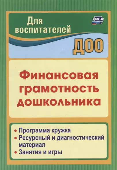 Финансовая грамотность дошкольника. Программа кружка. Ресурсный и диагностический материал. Занятия и игры - фото 1